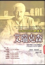 艾瑞克森  自我认同的建构者  identity's  architect