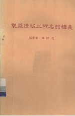<em>制浆</em><em>造纸</em>工程名词释义