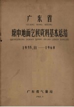 广东省琼中地面气候资料基本总结  1955.11-1960