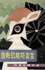 盘羚的起死回生  科学幻想故事