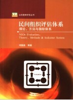 民间组织<em>评估</em>体系  <em>理论</em>、<em>方法</em><em>与</em>指标体系