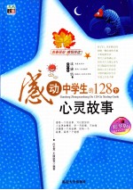 感动中学生的128个心灵故事  精华版