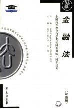 全国<em><em>高等</em><em>教育</em></em><em><em>自学</em><em>考试</em></em>同步训练  同步过关  金融法