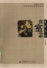 传统壁画艺术  宫室华彩
