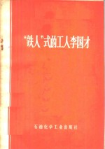 “铁人”式的工人李国才