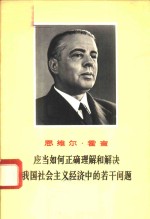 应当如何正确理解和解决我国社会主义经济中的若干问题-<em>在</em>贝拉特区工人、社员和干部会议上的讲话  1969年2月26日