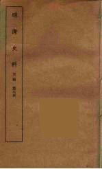 明清史料  丙<em>编</em>  7