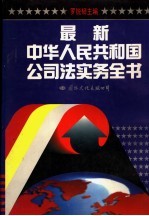 最新中华人民共和国公<em>司法</em><em>实务</em>全书