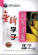 高中同步学习导学策略  化学  <em>必修</em><em>1</em>  <em>人教</em><em>版</em>