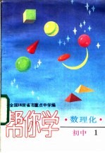 帮你学  数理化  初中1