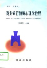 商业银行储蓄心<em>理学</em><em>教程</em>