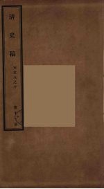 清史稿  11