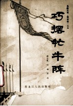 巧摆牤牛阵  长篇大书书《杨家将》之三