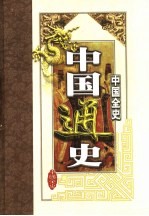 中国全史：中国通史  1-3卷