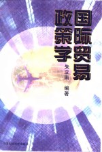 国际<em>贸易</em>政策<em>学</em>