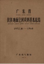 广东省钦县地面气候资料基本总结  1952.10-1960