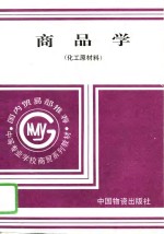 商品学  化工原材料