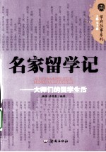 名家留学记  大师们的留学生活