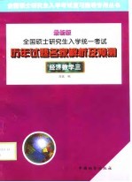 全国硕士研究生入学统一<em>考试</em>历年<em>试题</em>名家<em>解析</em><em>及</em>预测  经济数学三  <em>最新</em>版