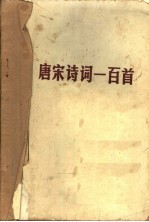 唐宋诗词一<em>百首</em>
