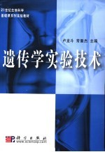21世纪生物科学基础课系列实验教材  遗传学实验技术