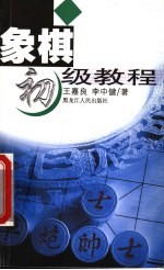 象棋初级教程  第2版