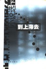 “七十年代以后”小说选  下  到上海去