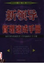 新<em>领导</em>管理速成<em>手册</em>