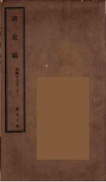 清史稿  80
