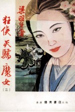 狂侠<em>天骄</em>魔女  2