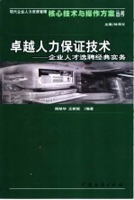 卓越人力保证技术  企业人才选聘经典实务