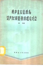 共产主义道德与资产阶级道德的根本对立