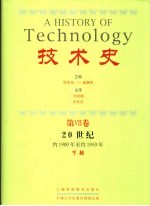 技术史  第6卷  20世纪  <em>约</em>1900年至<em>约</em>1950年  下