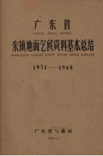 广东省东镇地面气候资料基本总结  1954-1960
