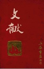 文献  <em>第</em><em>1</em>-<em>3</em><em>卷</em>