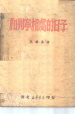 和列宁相处的日子
