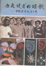 白衣使者的颂歌  中国医疗队三十年