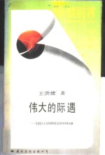 伟大的际遇  马克思主义与中国传统文化的冲突和交融