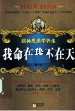 我命在我不在天  跟孙思邈学养生