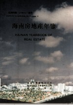 <em>海南</em>年鉴  1993  卷4  <em>海南</em>房地产年鉴