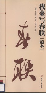 我来写春联  范本