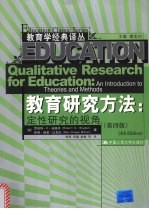 教育研究方法  定性研究的视角  第4版