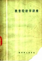 <em>教育</em>经济学讲座