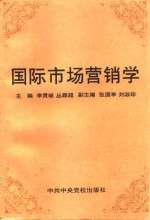 国际市场营销学