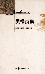辛亥革命百年纪念文库  吴禄贞集