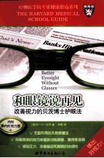 和眼镜说再见  改善视力的<em>贝茨</em>博士护眼法
