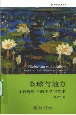 <em>全球</em><em>与</em>地方  比较<em>视野</em><em>下的</em>美学<em>与</em>艺术
