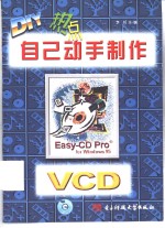 DIY热点  <em>自己</em><em>动手</em>制作VCD