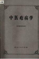 <em>中医</em>疮疡学  （供<em>中医</em>外科专业用）