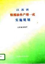 <em><em>江苏</em>省</em>粮棉油单产增一成实施规划